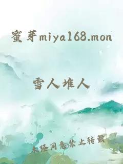 蜜芽miya168.mon