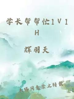 学长帮帮忙1Ⅴ1H