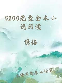 5200免费全本小说阅读