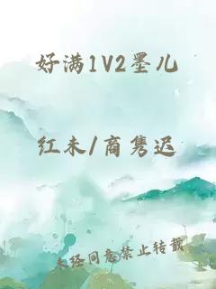 好满1V2墨儿