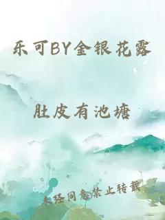 乐可BY金银花露