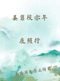 姜箬段亦年