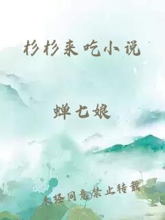 杉杉来吃小说