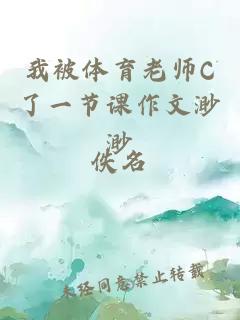 我被体育老师C了一节课作文渺渺