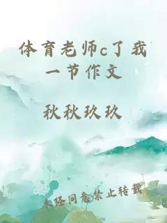 体育老师c了我一节作文