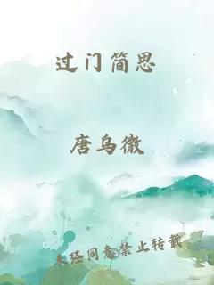 过门简思