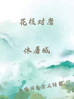 花核对磨