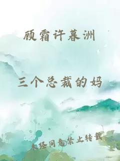 顾霜许暮洲