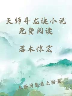 天师寻龙诀小说免费阅读