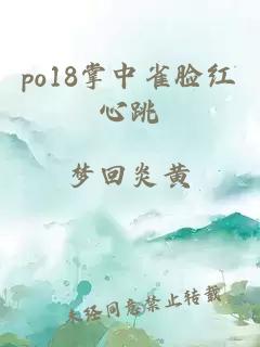 po18掌中雀脸红心跳