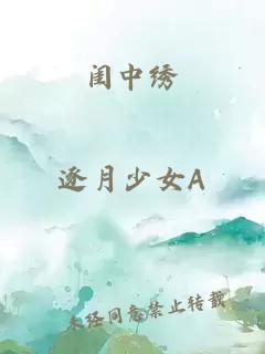 闺中绣