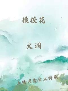 操校花