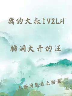 我的大叔1V2LH