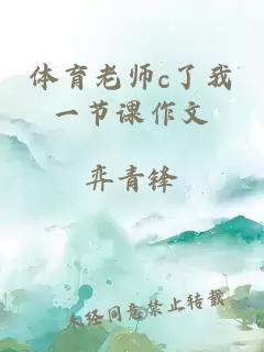 体育老师c了我一节课作文