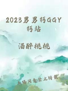 2023男男钙GGY钙站