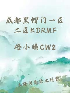 成都黑帽门一区二区KDRMF