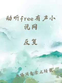 动听free有声小说网