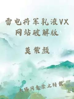 雷电将军乳液VX网站破解版