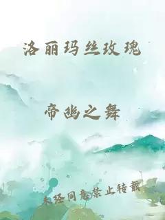 洛丽玛丝玫瑰