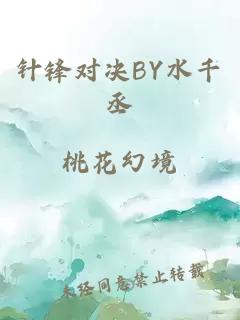 针锋对决BY水千丞