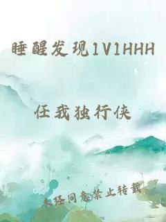 睡醒发现1V1HHH