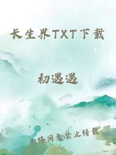 长生界TXT下载