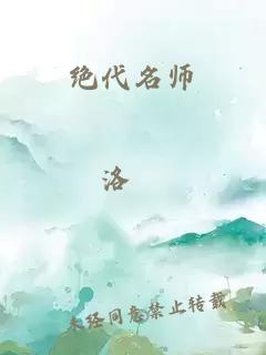 绝代名师