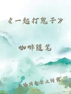 《一起打鬼子》