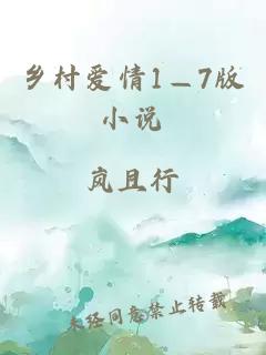 乡村爱情1—7版小说