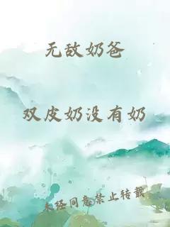 无敌奶爸