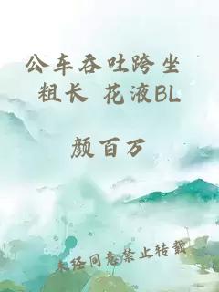 公车吞吐跨坐 粗长 花液BL