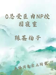 O总受巨肉NP校园寝室