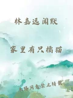 林嘉远闻默