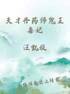 天才丹药师鬼王毒妃