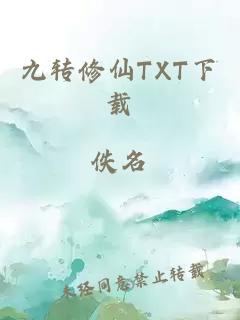 九转修仙TXT下载