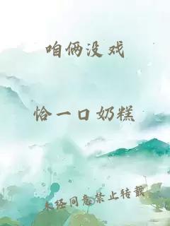 咱俩没戏