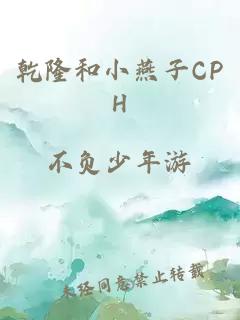 乾隆和小燕子CPH