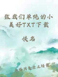 致我们单纯的小美好TXT下载