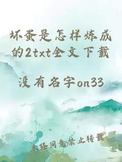 坏蛋是怎样炼成的2txt全文下载