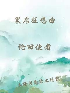 黑店狂想曲