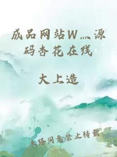 成品网站W灬源码杏花在线