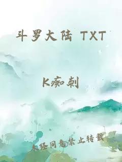 斗罗大陆 TXT