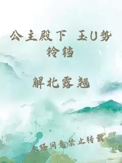 公主殿下 玉U势铃铛