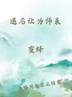 退后让为师来