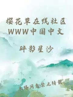 樱花草在线社区WWW中国中文