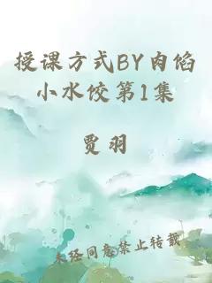 授课方式BY肉馅小水饺第1集