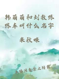 韩萌萌和刘教练练车叫什么名字