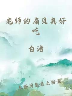 老师的扇贝真好吃