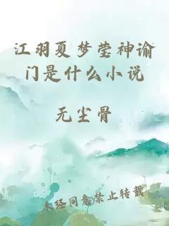 江羽夏梦莹神谕门是什么小说