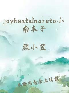 joyhentalnaruto小南本子